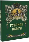 Русская охота (подарочное издание) (, 2006)