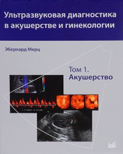 Книга "Ультразвуковая диагностика в акушерстве и гинекологии. В 2 томах. Том 1. Акушерство" – , 2016