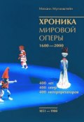 Хроника мировой оперы. 1600-2000. Том 2. 1851-1900 (, 2012)