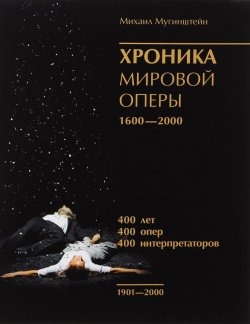Книга "Хроника мировой оперы. 1600-2000. Книга 3. 1901-2000" – , 2016