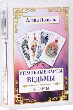 Книга "Игральные карты Ведьмы (набор из 54 карт)" – , 2016