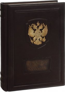 Книга "Русская охота (подарочное издание)" – , 2007