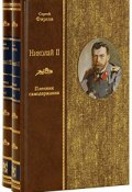 Николай II. Пленник самодержавия. В 2 томах (, 2009)
