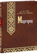 Миргород (эксклюзивное подарочное издание) (, 2009)