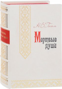 Книга "Мертвые души (эксклюзивное подарочное издание)" – , 2009