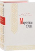 Мертвые души (эксклюзивное подарочное издание) (, 2009)