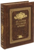 История русской армии (эксклюзивное подарочное издание) (, 2014)