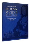 Шедевры музеев великих столиц (эксклюзивное подарочное издание) (, 2017)