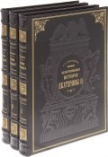 Иллюстрированная история Екатерины II. В 3 томах (подарочный комплект из 3 книг) (, 2017)