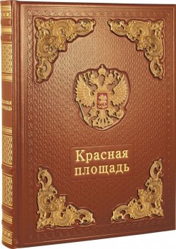 Книга "Красная площадь / Red Square (подарочное издание)" – , 2013