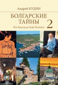 Книга "Болгарские тайны. От Ахилла до Льва Толстого" (Кудин Андрей, 2018)
