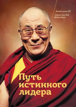 Книга "Путь истинного лидера" – Далай-лама XIV, Лоренс Майзенберг, 2008