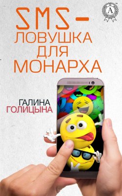 Книга "SMS-ловушка для монарха" – Галина Голицына