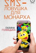 SMS-ловушка для монарха (Галина Голицына)