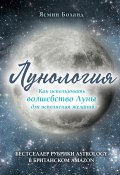 Книга "Лунология. Как использовать волшебство Луны для исполнения желаний" (Боланд Ясмин, 2016)