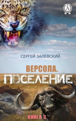 Книга "Поселение" {Версола} – Сергей Залевский