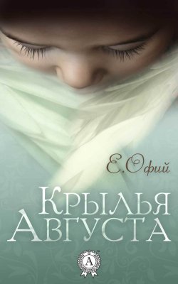 Книга "Крылья Августа" – Е. Офий