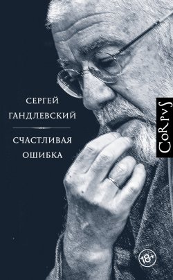 Книга "Счастливая ошибка. Стихи и эссе о стихах" – Сергей Гандлевский, 2019