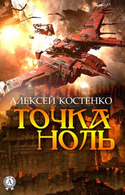 Книга "Точка ноль" – Алексей Костенко