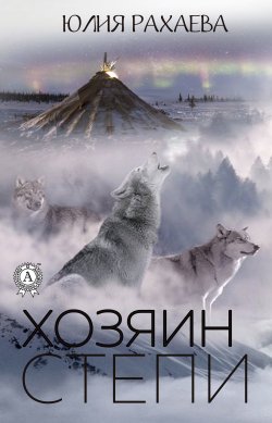 Книга "Хозяин степи" – Юлия Рахаева, Юлия Рахаева