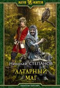Книга "Алтарный маг" (Николай Степанов, 2018)