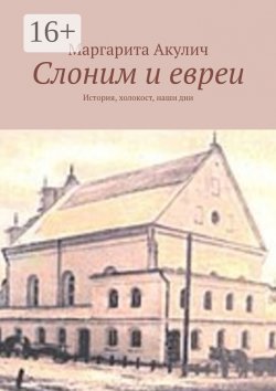 Книга "Слоним и евреи. История, холокост, наши дни" – Маргарита Акулич, Маргарита Акулич