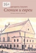 Слоним и евреи. История, холокост, наши дни (Маргарита Акулич, Маргарита Акулич)