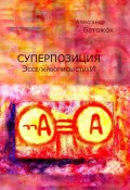 Суперпозиция. Эссе / живопись / стихИ (Батожок Александр)