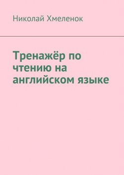 Книга "Тренажёр по чтению на английском языке" – Николай Хмеленок