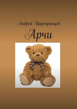 Книга "Арчи" – Андрей Царепринцев