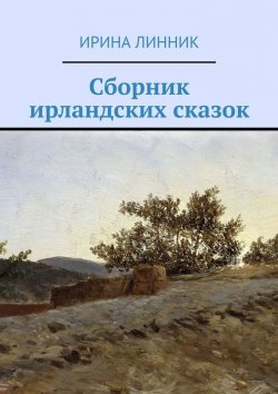 Книга "Сборник ирландских сказок" – Ирина Линник