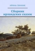 Сборник ирландских сказок (Линник Ирина)