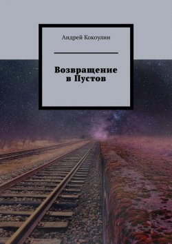 Книга "Возвращение в Пустов" – Андрей Кокоулин