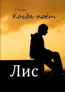 Книга "Когда поёт Лис" – Олисава Тугова