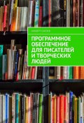 Программное обеспечение для писателей и творческих людей (Сысоев Альберт)