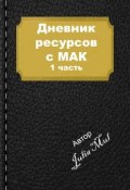 Дневник ресурсов с МАК. 1-я часть (Mul Julia)