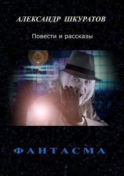 Книга "Фантасма. Повести и рассказы" – Александр Шкуратов