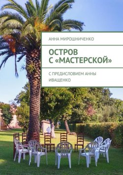Книга "Остров с «Мастерской»" – Анна Мирошниченко