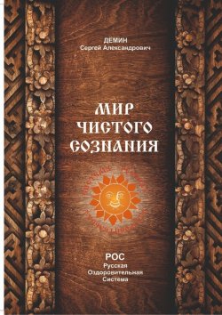 Книга "Мир чистого сознания" – Сергей Демин