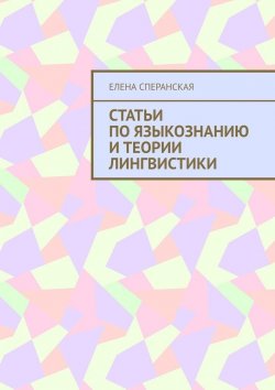 Книга "Статьи по языкознанию и теории лингвистики" – Елена Сперанская