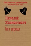 Книга "Без зеркал, или Зимние каникулы" (Николай Климонтович)