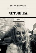 Литвинка. Книга 1 (Элена Томсетт)