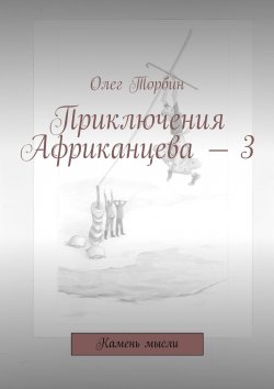 Книга "Приключения Африканцева – 3. Камень мысли" – Олег Торбин, ТОВ