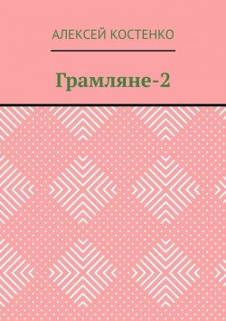 Книга "Грамляне-2" – Алексей Костенко