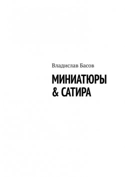 Книга "Миниатюры & сатира" – Владислав Басов