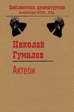 Книга "Актеон" {Библиотека драматургии Агентства ФТМ} – Николай Гумилев, 1913