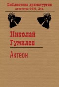 Книга "Актеон" (Николай Гумилев, 1913)