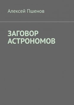 Книга "Заговор астрономов" – Алексей Пшенов