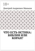 Что есть истина: Библия или Коран? (Дмитрий Маньков)