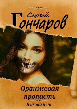 Книга "Оранжевая пропасть" – Сергей Гончаров, 2018